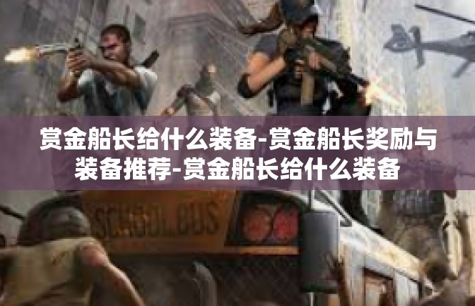 赏金船长给什么装备-赏金船长奖励与装备推荐-赏金船长给什么装备