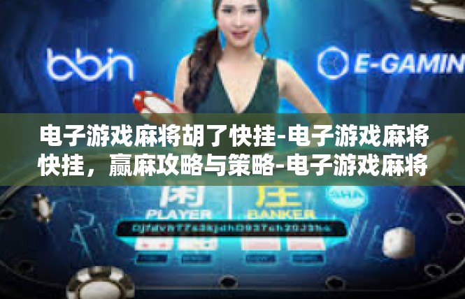 电子游戏麻将胡了快挂-电子游戏麻将快挂，赢麻攻略与策略-电子游戏麻将胡了快挂