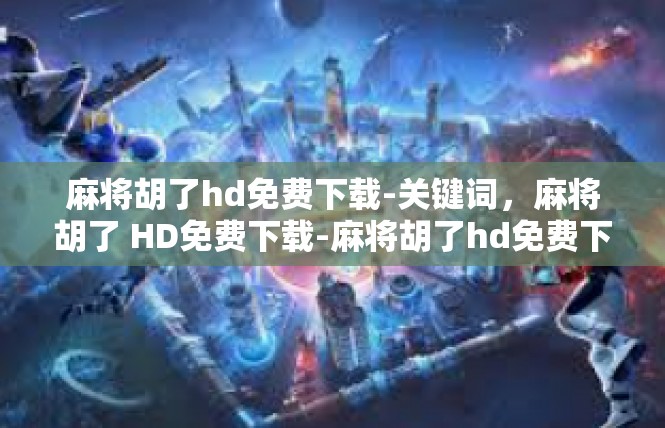 麻将胡了hd免费下载-关键词，麻将胡了 HD免费下载-麻将胡了hd免费下载