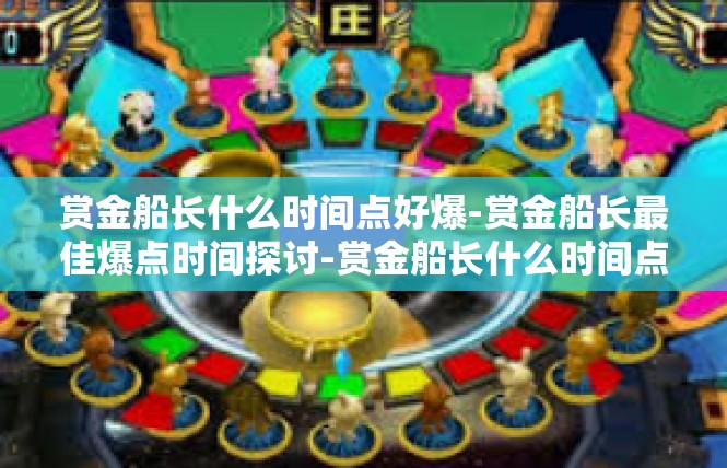 赏金船长什么时间点好爆-赏金船长最佳爆点时间探讨-赏金船长什么时间点好爆