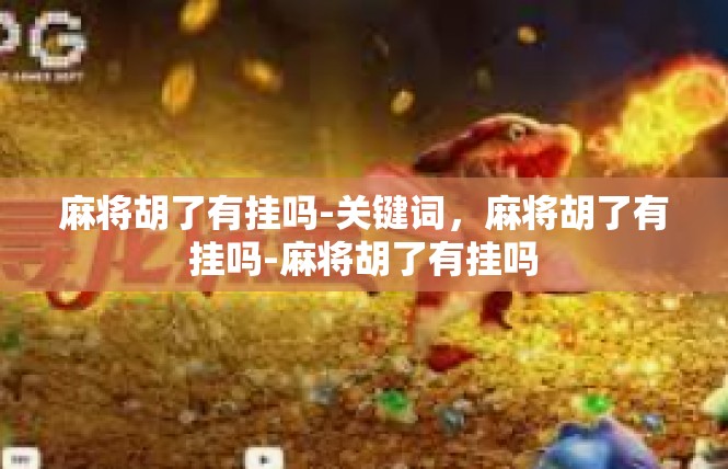 麻将胡了有挂吗-关键词，麻将胡了有挂吗-麻将胡了有挂吗