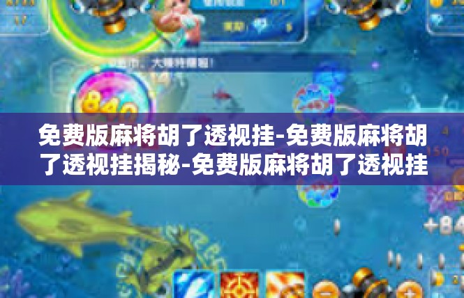 免费版麻将胡了透视挂-免费版麻将胡了透视挂揭秘-免费版麻将胡了透视挂