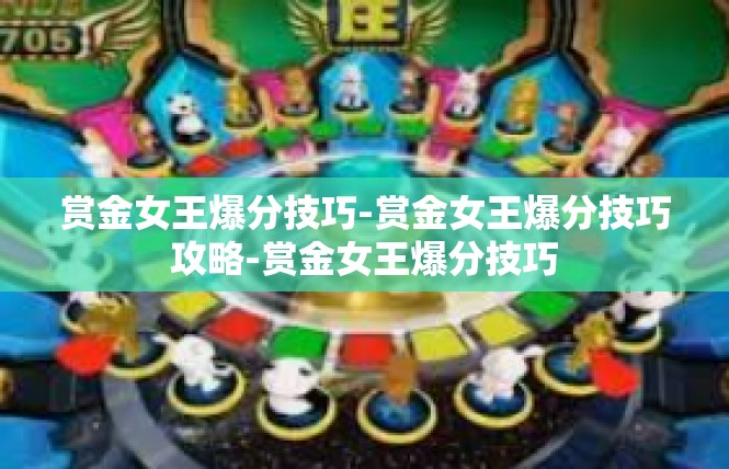 赏金女王爆分技巧-赏金女王爆分技巧攻略-赏金女王爆分技巧