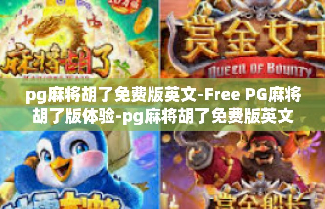 pg麻将胡了免费版英文-Free PG麻将胡了版体验-pg麻将胡了免费版英文