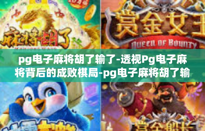 pg电子麻将胡了输了-透视Pg电子麻将背后的成败棋局-pg电子麻将胡了输了