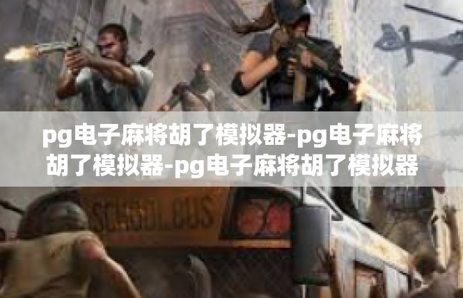 pg电子麻将胡了模拟器-pg电子麻将胡了模拟器-pg电子麻将胡了模拟器