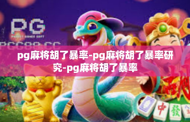 pg麻将胡了暴率-pg麻将胡了暴率研究-pg麻将胡了暴率