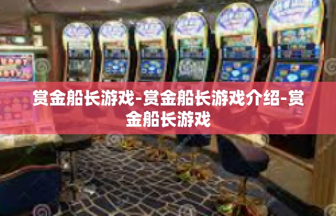 赏金船长游戏-赏金船长游戏介绍-赏金船长游戏