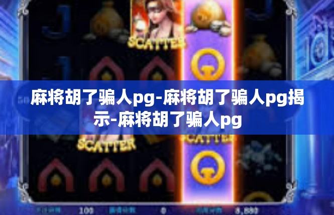 麻将胡了骗人pg-麻将胡了骗人pg揭示-麻将胡了骗人pg