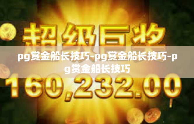 pg赏金船长技巧-pg赏金船长技巧-pg赏金船长技巧