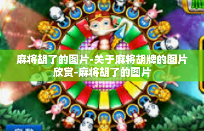 麻将胡了的图片-关于麻将胡牌的图片欣赏-麻将胡了的图片