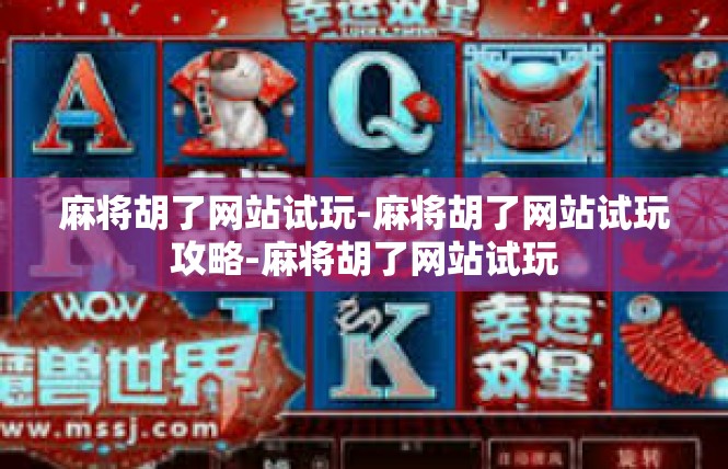 麻将胡了网站试玩-麻将胡了网站试玩攻略-麻将胡了网站试玩