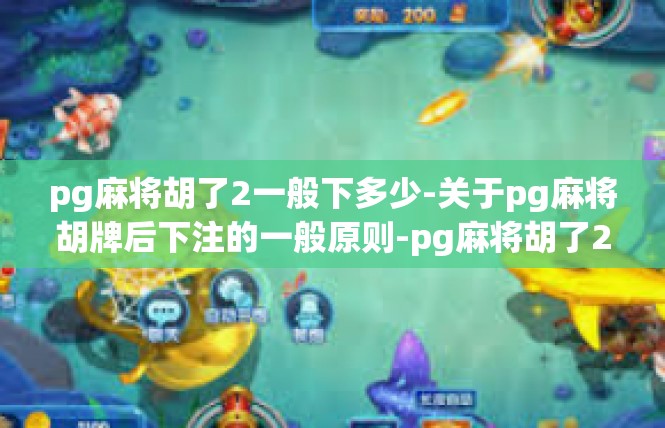 pg麻将胡了2一般下多少-关于pg麻将胡牌后下注的一般原则-pg麻将胡了2一般下多少