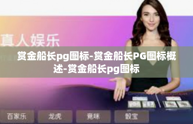 赏金船长pg图标-赏金船长PG图标概述-赏金船长pg图标