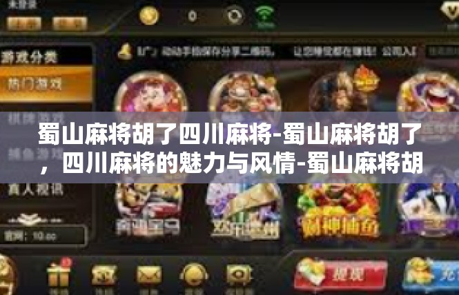 蜀山麻将胡了四川麻将-蜀山麻将胡了，四川麻将的魅力与风情-蜀山麻将胡了四川麻将