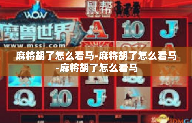 麻将胡了怎么看马-麻将胡了怎么看马-麻将胡了怎么看马