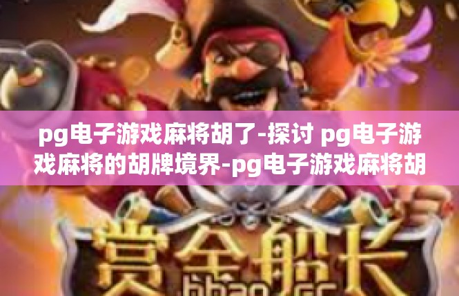 pg电子游戏麻将胡了-探讨 pg电子游戏麻将的胡牌境界-pg电子游戏麻将胡了