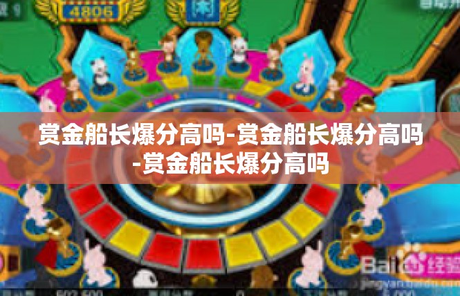 赏金船长爆分高吗-赏金船长爆分高吗-赏金船长爆分高吗