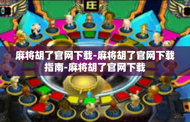 麻将胡了官网下载-麻将胡了官网下载指南-麻将胡了官网下载