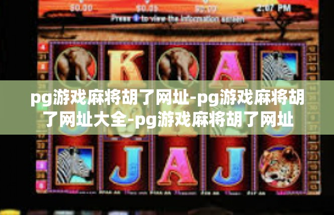 pg游戏麻将胡了网址-pg游戏麻将胡了网址大全-pg游戏麻将胡了网址