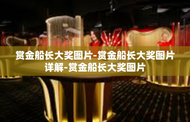 赏金船长大奖图片-赏金船长大奖图片详解-赏金船长大奖图片