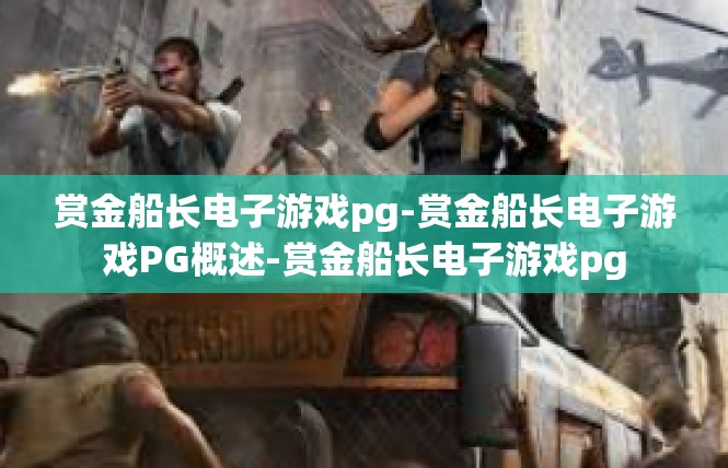 赏金船长电子游戏pg-赏金船长电子游戏PG概述-赏金船长电子游戏pg