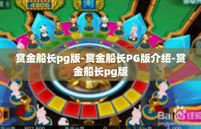 赏金船长pg版-赏金船长PG版介绍-赏金船长pg版