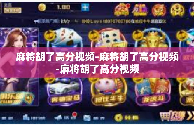 麻将胡了高分视频-麻将胡了高分视频-麻将胡了高分视频