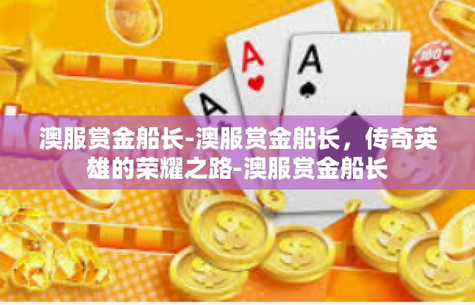 澳服赏金船长-澳服赏金船长，传奇英雄的荣耀之路-澳服赏金船长