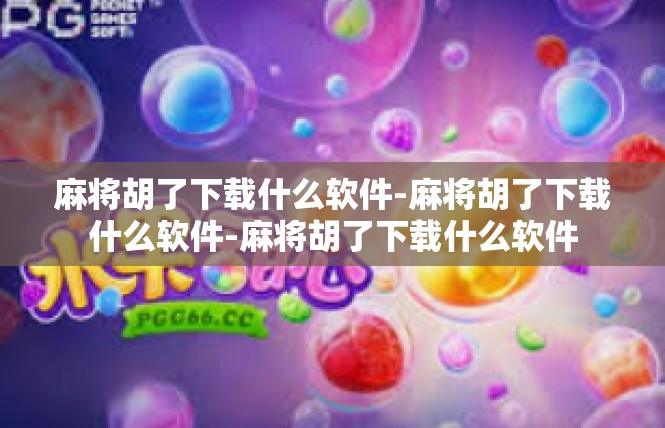 麻将胡了下载什么软件-麻将胡了下载什么软件-麻将胡了下载什么软件