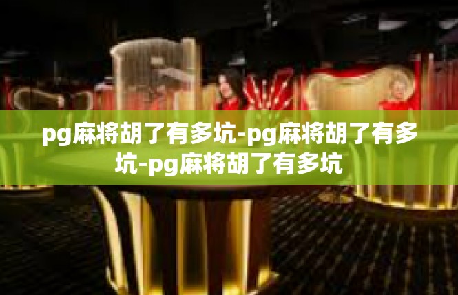 pg麻将胡了有多坑-pg麻将胡了有多坑-pg麻将胡了有多坑