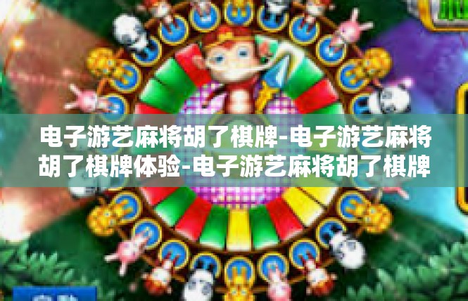 电子游艺麻将胡了棋牌-电子游艺麻将胡了棋牌体验-电子游艺麻将胡了棋牌