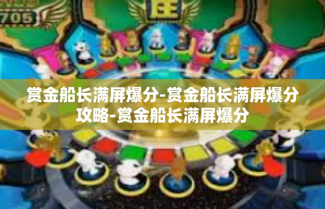 赏金船长满屏爆分-赏金船长满屏爆分攻略-赏金船长满屏爆分