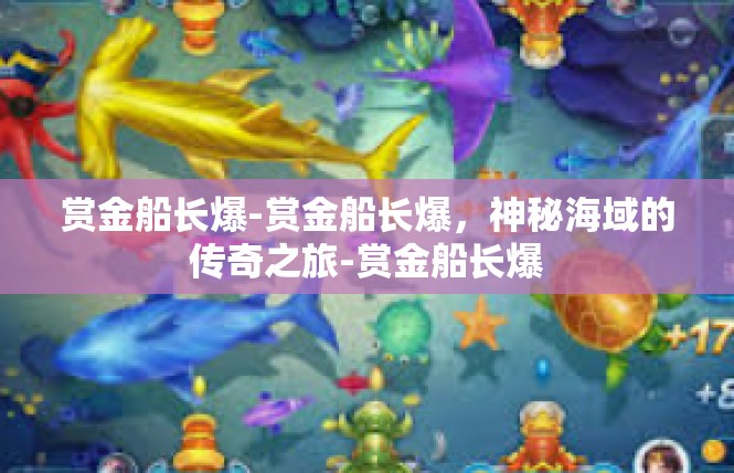 赏金船长爆-赏金船长爆，神秘海域的传奇之旅-赏金船长爆