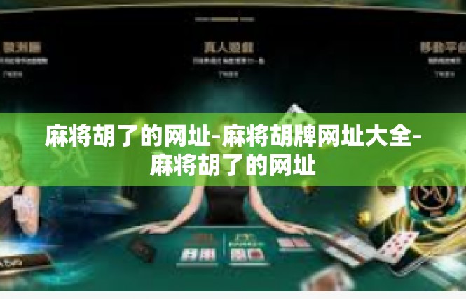 麻将胡了的网址-麻将胡牌网址大全-麻将胡了的网址