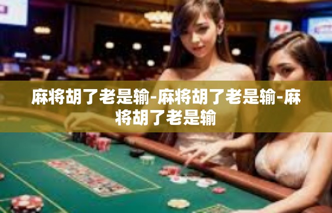 麻将胡了老是输-麻将胡了老是输-麻将胡了老是输