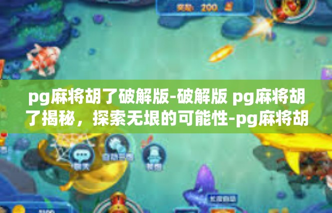 pg麻将胡了破解版-破解版 pg麻将胡了揭秘，探索无垠的可能性-pg麻将胡了破解版