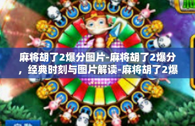 麻将胡了2爆分图片-麻将胡了2爆分，经典时刻与图片解读-麻将胡了2爆分图片