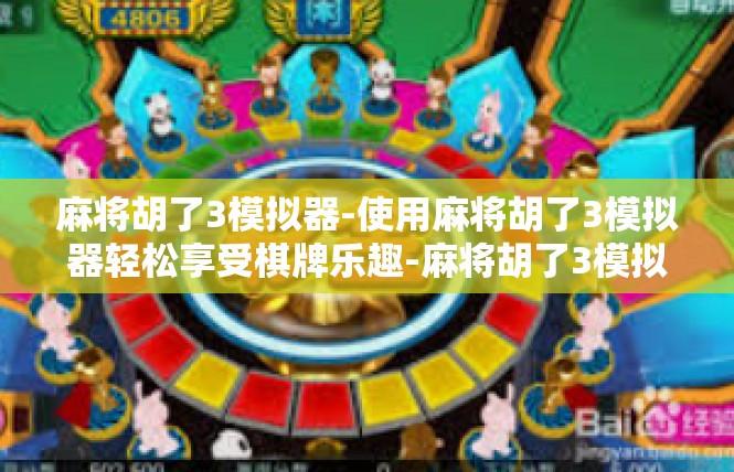 麻将胡了3模拟器-使用麻将胡了3模拟器轻松享受棋牌乐趣-麻将胡了3模拟器
