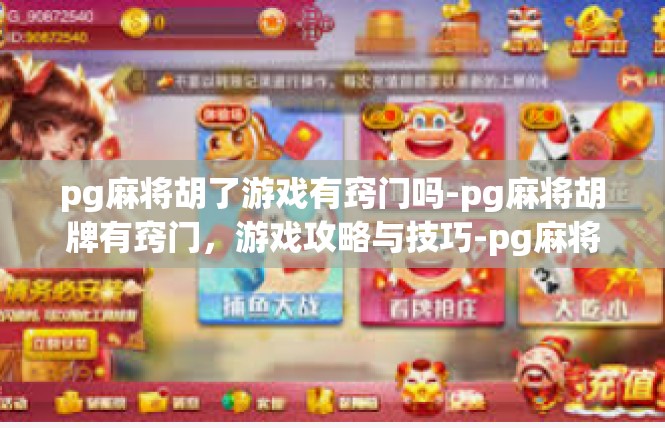 pg麻将胡了游戏有窍门吗-pg麻将胡牌有窍门，游戏攻略与技巧-pg麻将胡了游戏有窍门吗