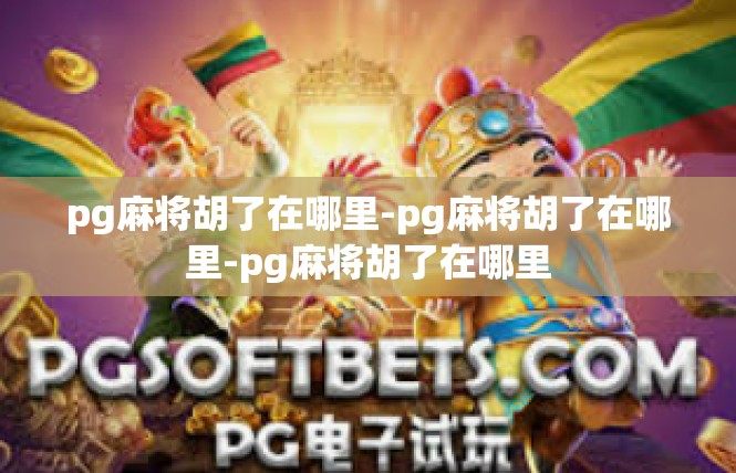 pg麻将胡了在哪里-pg麻将胡了在哪里-pg麻将胡了在哪里