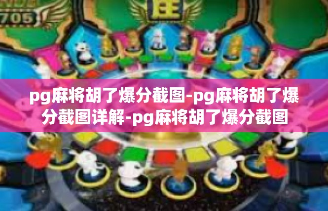 pg麻将胡了爆分截图-pg麻将胡了爆分截图详解-pg麻将胡了爆分截图