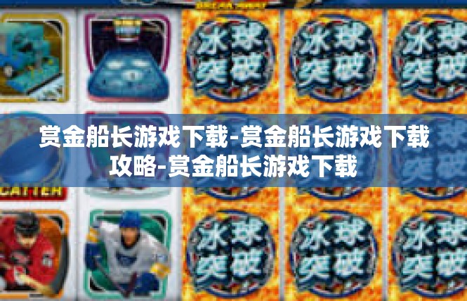 赏金船长游戏下载-赏金船长游戏下载攻略-赏金船长游戏下载