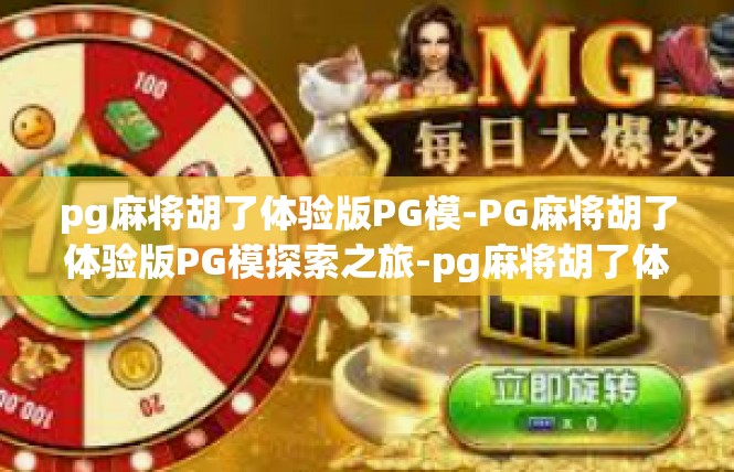 pg麻将胡了体验版PG模-PG麻将胡了体验版PG模探索之旅-pg麻将胡了体验版PG模