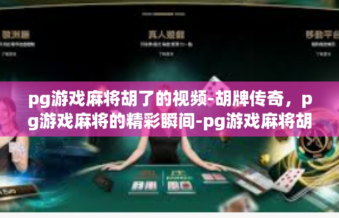 pg游戏麻将胡了的视频-胡牌传奇，pg游戏麻将的精彩瞬间-pg游戏麻将胡了的视频
