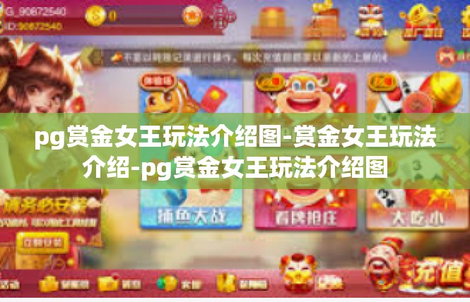 pg赏金女王玩法介绍图-赏金女王玩法介绍-pg赏金女王玩法介绍图
