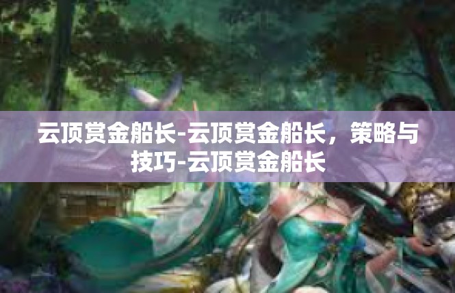 云顶赏金船长-云顶赏金船长，策略与技巧-云顶赏金船长