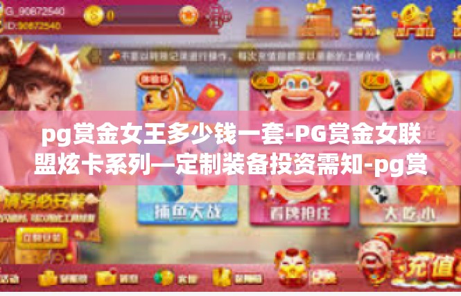 pg赏金女王多少钱一套-PG赏金女联盟炫卡系列—定制装备投资需知-pg赏金女王多少钱一套