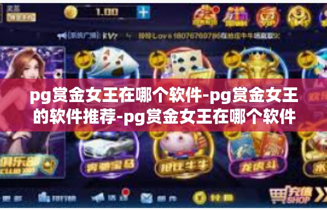 pg赏金女王在哪个软件-pg赏金女王的软件推荐-pg赏金女王在哪个软件