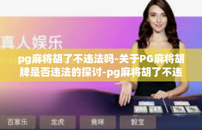 pg麻将胡了不违法吗-关于PG麻将胡牌是否违法的探讨-pg麻将胡了不违法吗